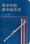 高中代数教学指导书  上教版 封面