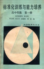 标准化训练与能力培养  高中代数  第1册 封面