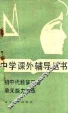 初中代数第3册单元能力训练 封面