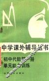 初中代数  第1册  单元能力训练 封面