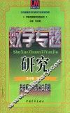 数学专题研究  怎样解高中数学应用题 封面