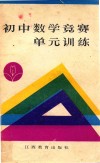 初中数学竞赛单元训练 封面