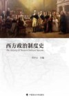 西方政治制度史 封面