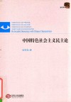 中国特色社会主义民主论 封面