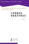 口译质量评估  功能语言学新途径 封面