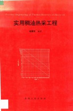 实用稠油热采工程 封面