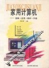 家用计算机选购·应用·维护·升级 封面