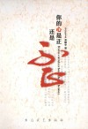 当代作家书系  第1辑  你的心是正还是歪 封面