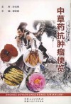 中草药抗肿瘤便览 封面