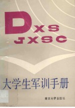 大学生军训手册 封面