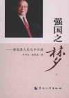强国之梦  程连昌人生几个片段 封面