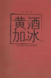 黄酒加冰 封面