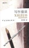 写作漫谈 封面