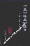 中医古籍丛书  综录 封面