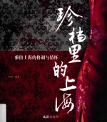 珍档里的上海  雅俗上海的格调与情怀 封面