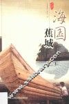 海国蕉城 封面
