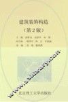 建筑装饰构造 封面