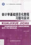会计学基础项目化教程习题与实训 封面