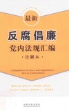 法律法规汇编注解本系列  最新反腐倡廉党内法规汇编  注解本 封面