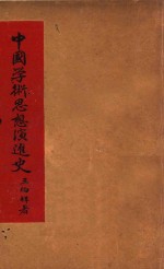 中国学术思想演进史 封面