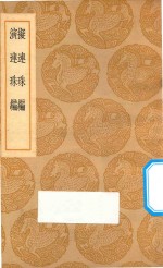 拟连珠编  演连珠编 电子书封面
