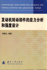 发动机转动部件的应力分析和强度设计 封面
