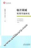 临沂商城转型升级研究 封面