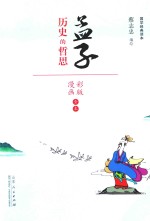 孟子  历史的哲思  漫画彩版 封面