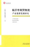 临沂市商贸物流产业集群发展研究 封面