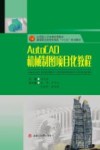 AutoCAD机械制图项目化教程 封面