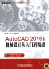 AutoCAD 2016中文版机械设计从入门到精通 电子书封面
