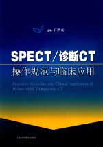SPECT/诊断CT操作规范与临床应用 封面