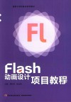 Flash动画设计项目教程 封面