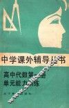 高中代数第1册单元能力训练 电子书封面