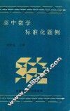 高中数学标准化题例 封面