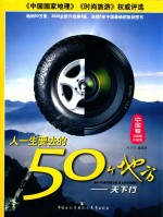 人一生要去的50个地方  天下行 封面