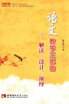 名师工程  语文教学三部曲  解读、设计、演绎 封面