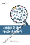 中国服务业“体制病”研究 封面