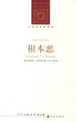 人文与社会译丛  根本恶 封面