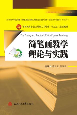简笔画教学理论与实践