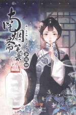 南烟斋笔录  子夜歌 封面