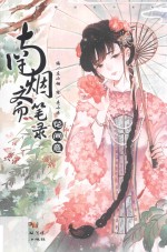 南烟斋笔录  花间意 封面