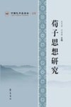 荀子思想研究 封面