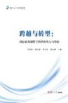 尚商系列丛书  跨越与转型  国际商务视野下的华侨华人与华商 封面