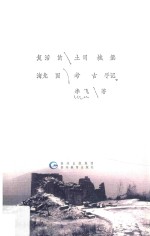 复活的土司城堡：海龙囤考古手记 封面