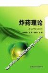 炸药理论 封面