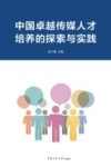 中国卓越传媒人才培养的探索与实践 封面