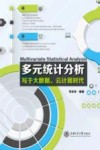 多元统计分析  写于大数据、云计算时代 封面