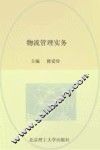 物流管理实务 封面