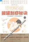 每天学点拔罐刮痧秘诀 封面